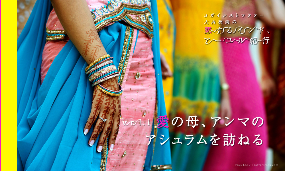 vol.1 愛の母、アンマのアシュラムを訪れる