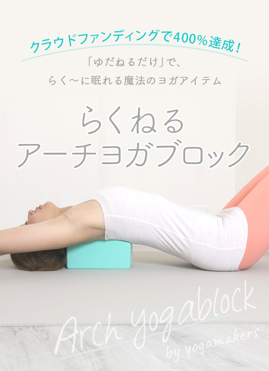 らくねるアーチヨガブロック