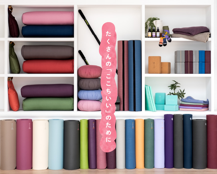 「ここちいい」へ案内するヨガワークスのアイテム