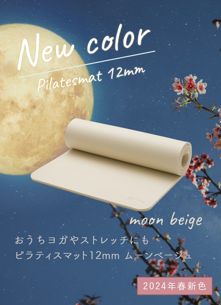 2024年春新色！ピラティスマット12mm ムーンベージュ
