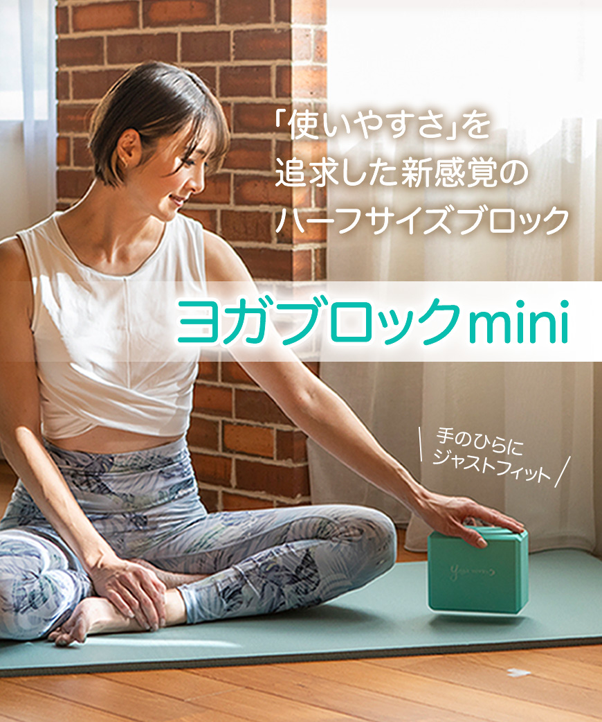 ハーフサイズのヨガブロックmini