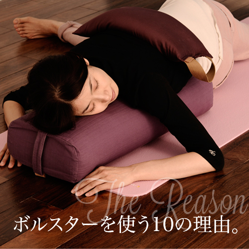 ボルスターを使う10の理由。