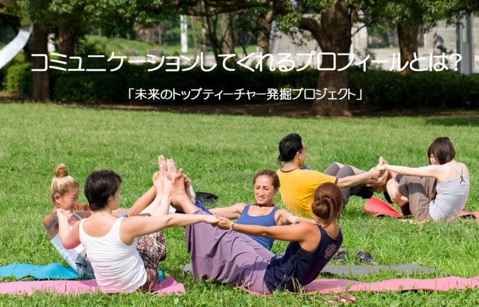 コミュニケーションしてくれるプロフィールとは？