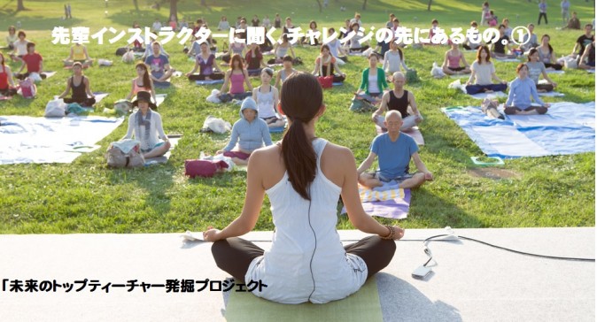 先輩インストラクターに聞く、チャレンジの先にあるもの。①