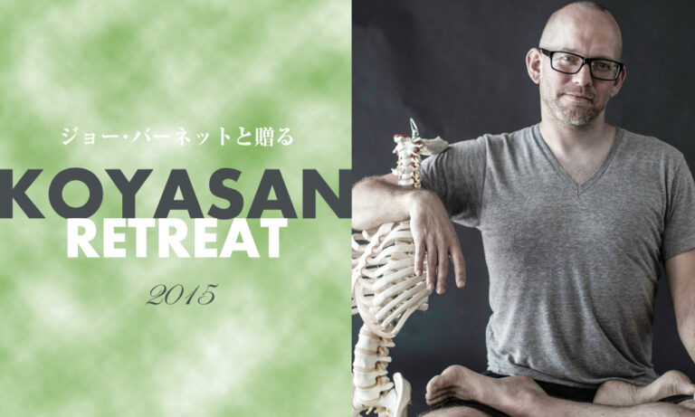 ジョー・バーネットと贈る 高野山リトリート2015