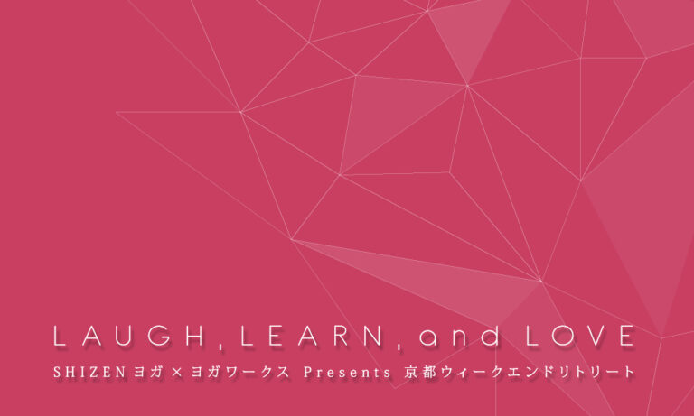 SHIZENヨガｘヨガワークス Presents 京都ウィークエンドリトリート