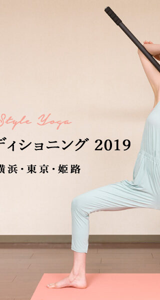 Michiko Style Yoga「ヨガ棒セルフコンディショニング」（2日間）