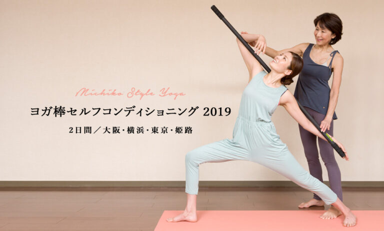 Michiko Style Yoga「ヨガ棒セルフコンディショニング」（2日間）