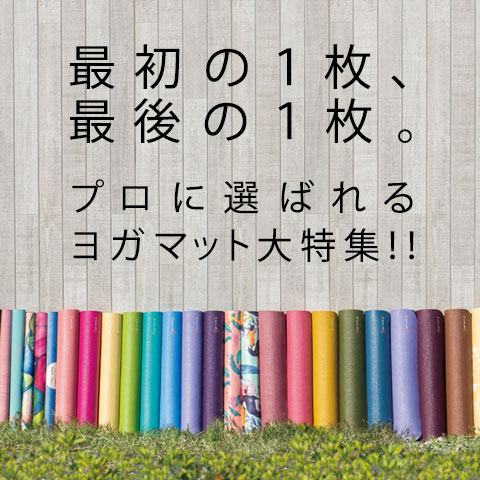最初の1枚、最後の1枚。プロに選ばれるヨガマット大特集！！