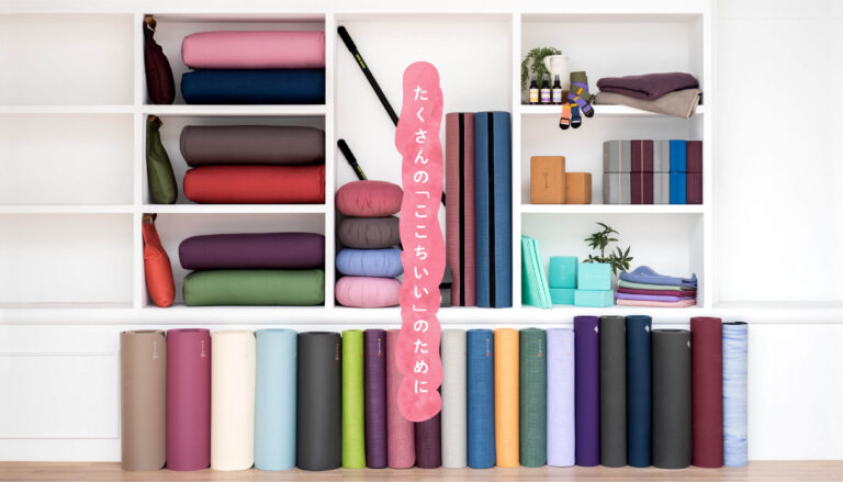 「ここちいい」へ案内するヨガワークスのアイテム