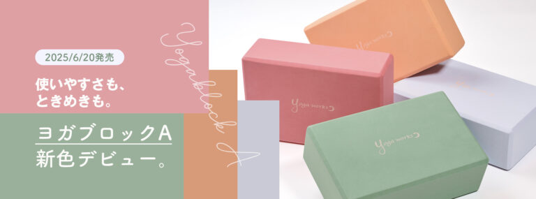 ヨガブロックA 新色デビュー