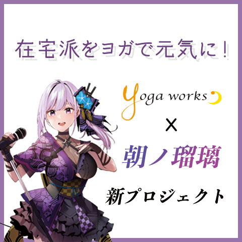 在宅派をヨガで元気に！
