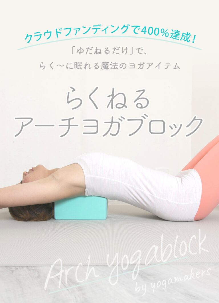 安眠に導く！らくねるアーチヨガブロック