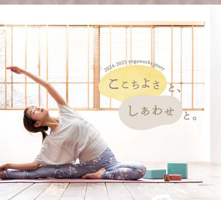 ヨガワークス2024ブランドストーリー